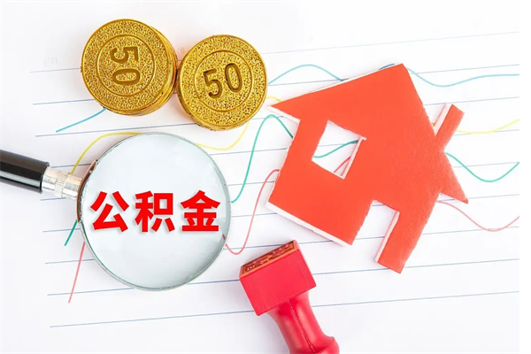 定边公积金交了半年离职了可以取吗（住房公积金是不是离职半年就可以拿）