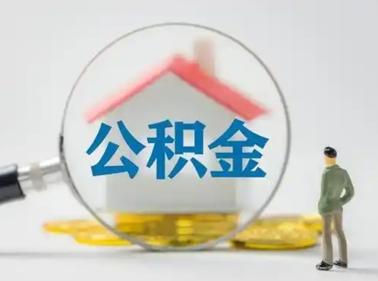 定边找人代取公积金8000可以取吗（中介靠什么提取了公积金）