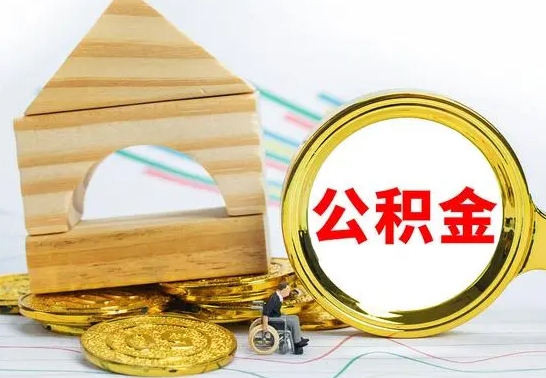 定边公积金交了半年离职了可以取吗（住房公积金是不是离职半年就可以拿）